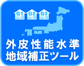 外皮性能水準地域補正ツール