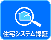 住宅システム認証