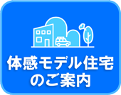 体感モデル住宅のご案内