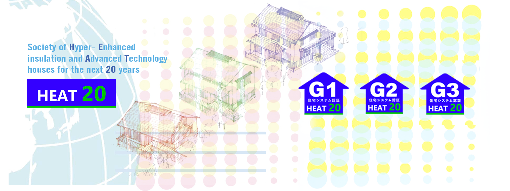 HEAT20【トップ】/2020年を見据えた住宅の高断熱化技術開発委員会公式サイト