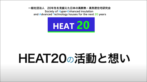 HEAT20の活動と想い