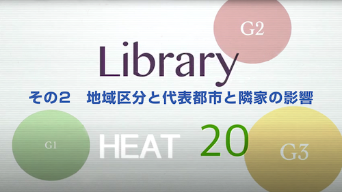 HEAT20 Library Vol.2 地域区分と代表都市と隣家の影響