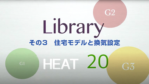 HEAT20 Library Vol.3 住宅モデルと換気設定