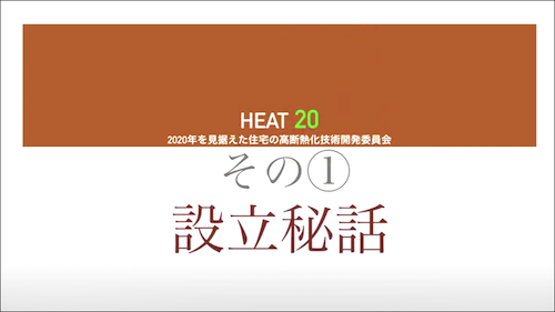 HEAT20 活動秘話 第一話 設立から水準提案まで