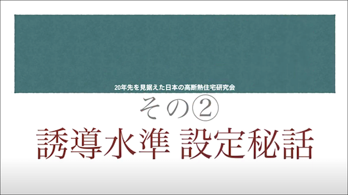 HEAT20 活動秘話 第二話 誘導水準設定秘話