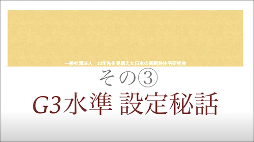 HEAT20 活動秘話 第三話 G3水準設定秘話