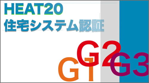 解説：HEAT20住宅システム認証