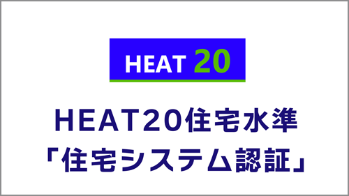 HEAT20住宅システム認証申請方法