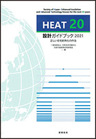 HEAT20設計ガイドブック2021
