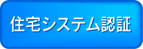 住宅システム認証