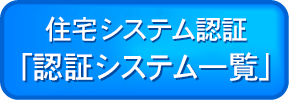 住宅システム認証「認証システム一覧」