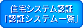 住宅システム認証「認証システム一覧」