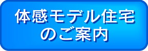 体感モデル住宅のご案内