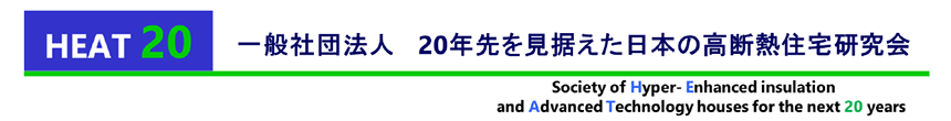 一般社団法人 20年先を見据えた日本の高断熱住宅研究会