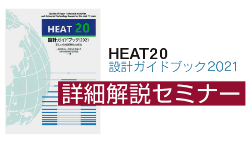 HEAT20 設計ガイドブック2021 詳細解説セミナーのご案内