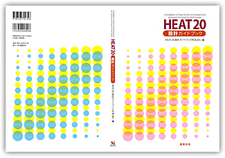 HEAT20 設計ガイドブック【top】／2020年を見据えた住宅の高断熱化技術 