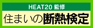 住まいの断熱検定